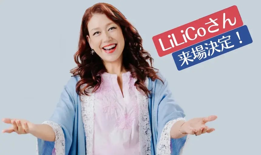 LiLiCoさん来場決定！