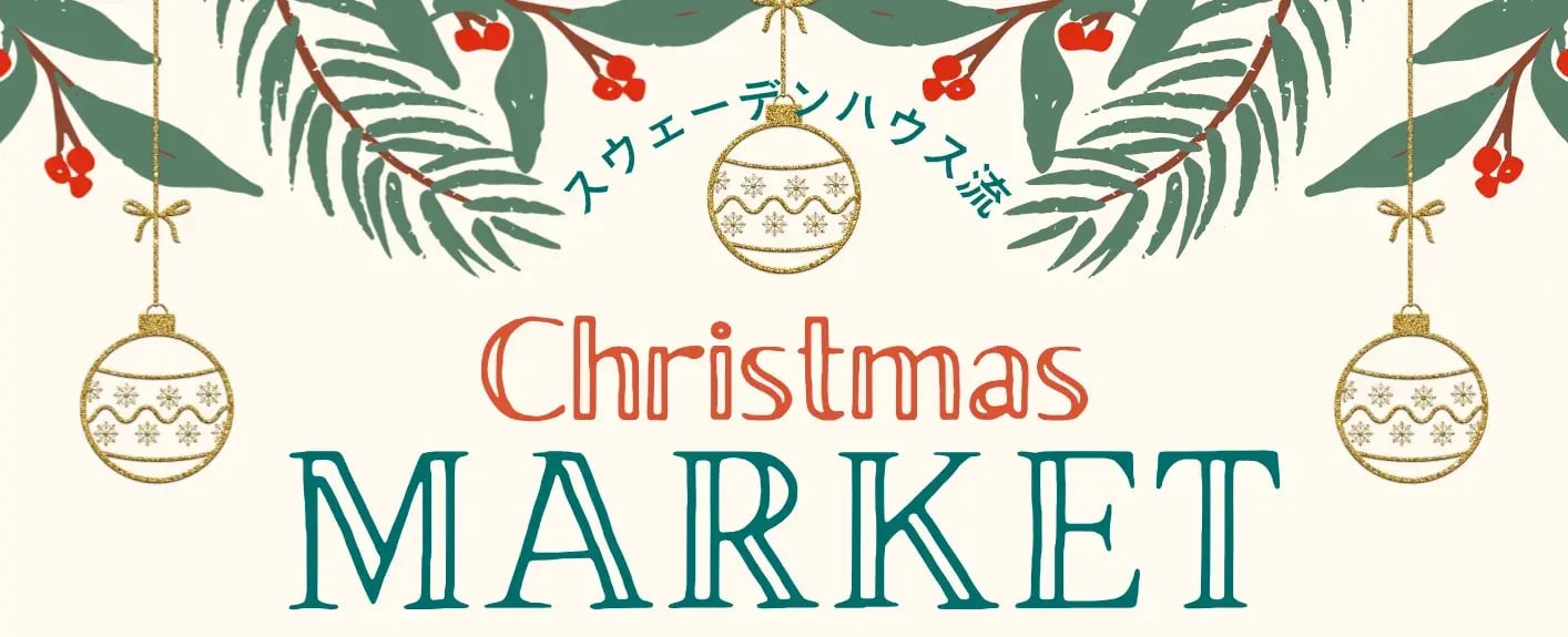 スウェーデンハウス流 Christmas MARKET